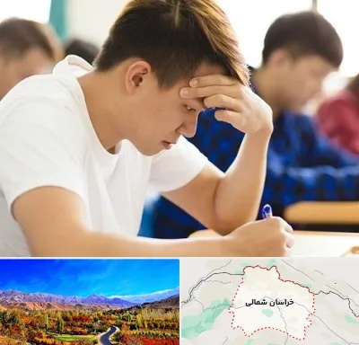مدرسه کنکور در خراسان شمالی