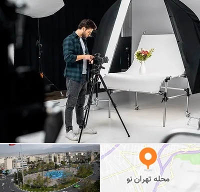آتلیه عکاسی در تهران نو