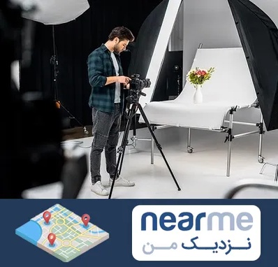 آتلیه عکاسی در نزدیک من
