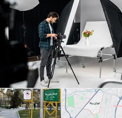 آتلیه عکاسی در تهران ویلا