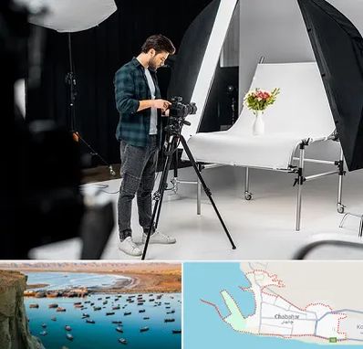 آتلیه عکاسی در چابهار