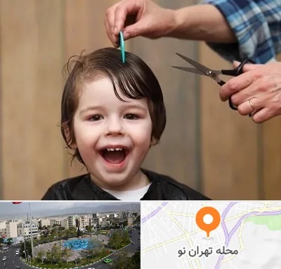 آرایشگاه کودک در تهران نو