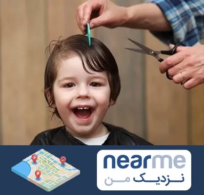 آرایشگاه کودک در نزدیک من