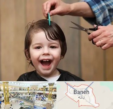 آرایشگاه کودک در بانه