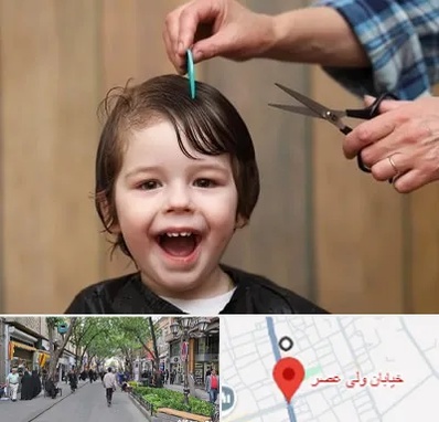 آرایشگاه کودک در ولیعصر شهریار