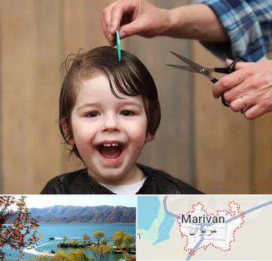 آرایشگاه کودک در مریوان