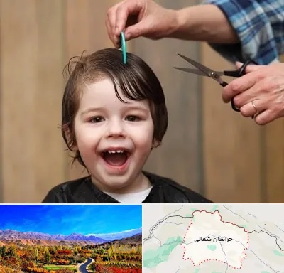 آرایشگاه کودک در خراسان شمالی
