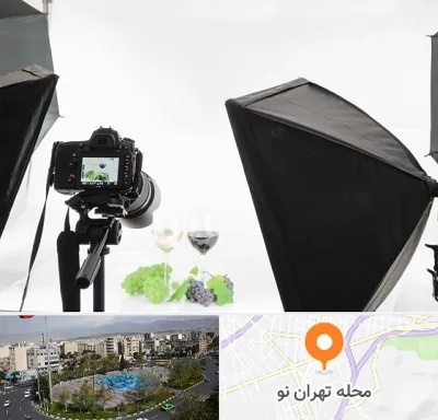 استودیو عکاسی تبلیغاتی در تهران نو