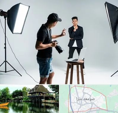 آتلیه عکاسی حرفه ای در صومعه سرا