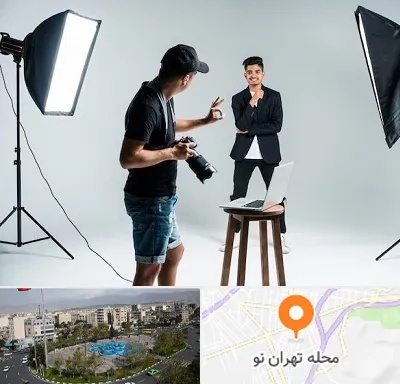آتلیه عکاسی حرفه ای در تهران نو