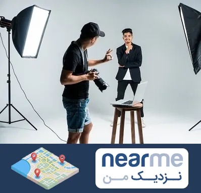 آتلیه عکاسی حرفه ای در نزدیک من