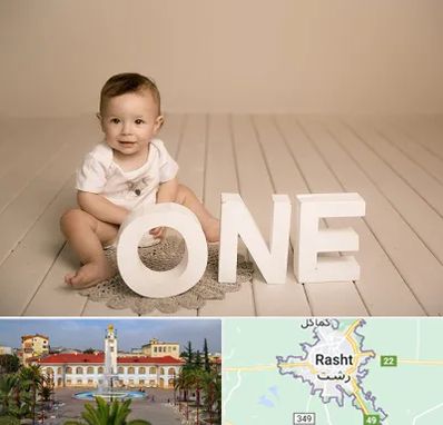 آتلیه عکاسی تولد در رشت