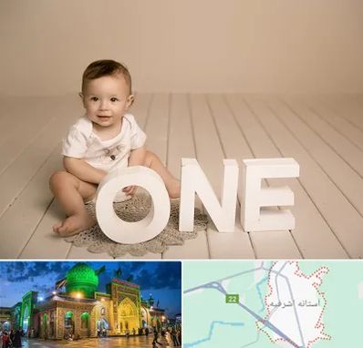 آتلیه عکاسی تولد در آستانه اشرفیه