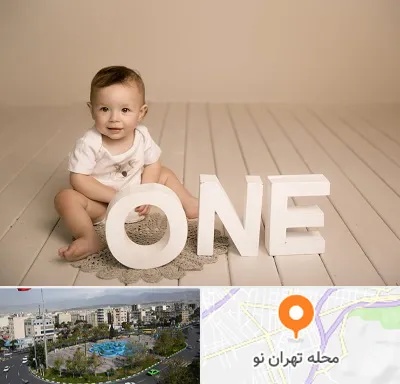 آتلیه عکاسی تولد در تهران نو