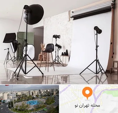 استودیو عکاسی در تهران نو
