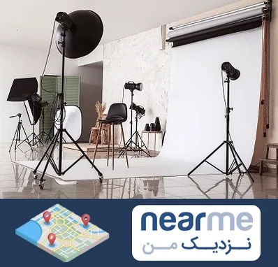 استودیو عکاسی در نزدیک من