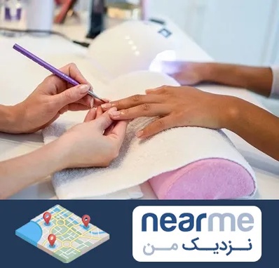 ناخن کار در نزدیک من