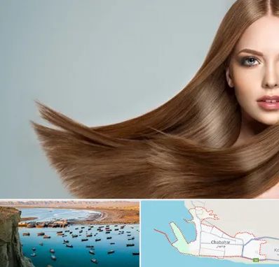 کراتین مو در چابهار