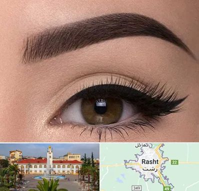 تاتو ابرو در رشت