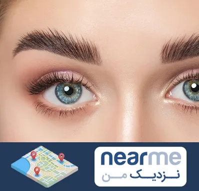 لیفت ابرو در نزدیک من