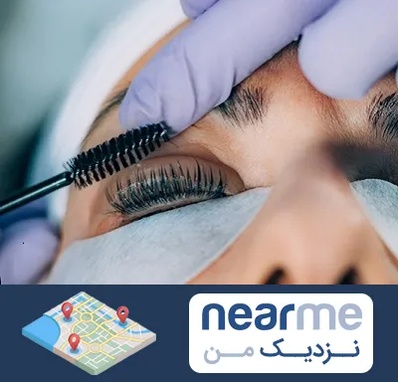 لیفت مژه در نزدیک من