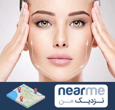 لیفت صورت در نزدیک من