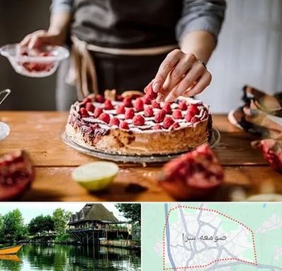 آموزشگاه کیک پزی در صومعه سرا
