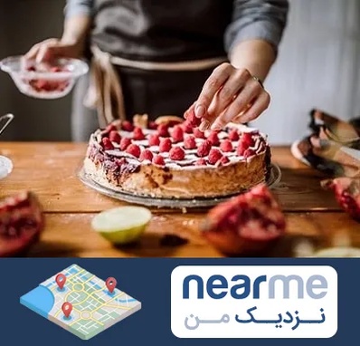 آموزشگاه کیک پزی در نزدیک من