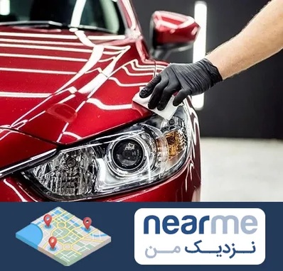 سرامیک خودرو در نزدیک من