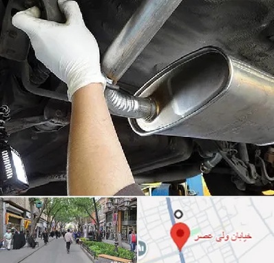 اگزوز سازی در ولیعصر شهریار