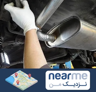 اگزوز سازی در نزدیک من