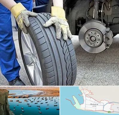 پنچرگیری در چابهار