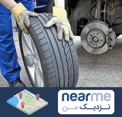 پنچرگیری در نزدیک من