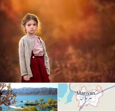 آتلیه کودک در مریوان