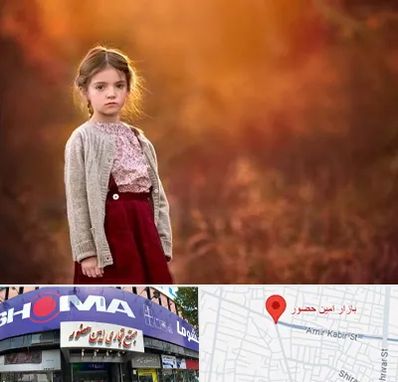 آتلیه کودک در امین حضور