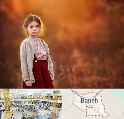 آتلیه کودک در بانه