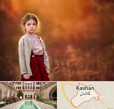 آتلیه کودک در کاشان