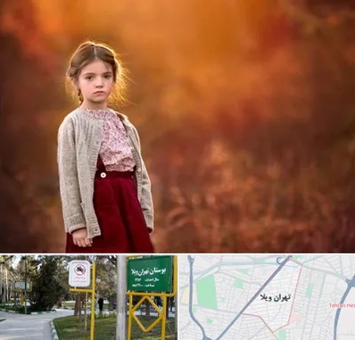 آتلیه کودک در تهران ویلا