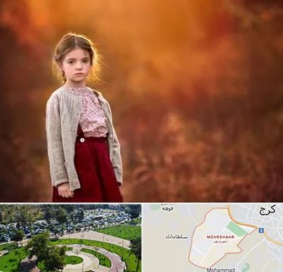 آتلیه کودک در مهرشهر کرج 