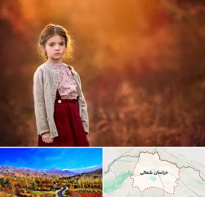 آتلیه کودک در خراسان شمالی