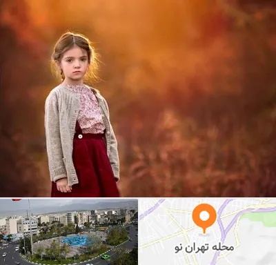 آتلیه کودک در تهران نو