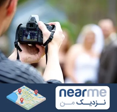 آتلیه عروسی در نزدیک من