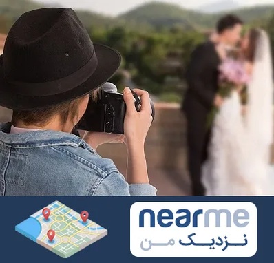عکاس عروسی در نزدیک من
