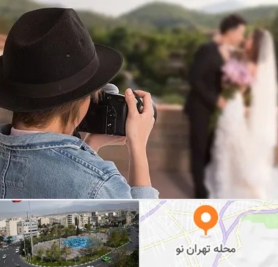 عکاس عروسی در تهران نو