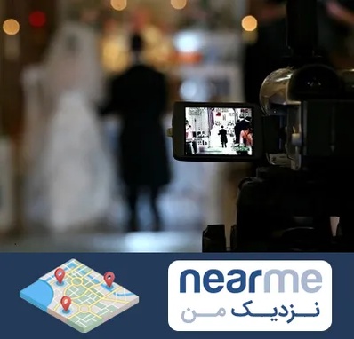 فیلمبردار عروسی در نزدیک من