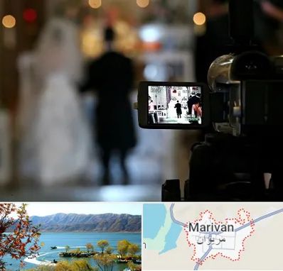 فیلمبردار عروسی در مریوان