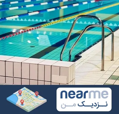 استخر در نزدیک من