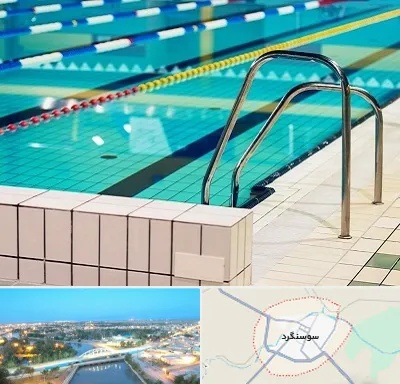استخر در سوسنگرد