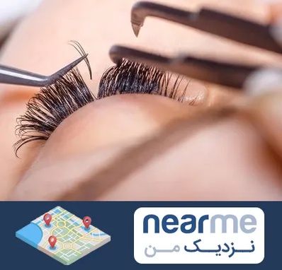 سالن کاشت مژه در نزدیک من