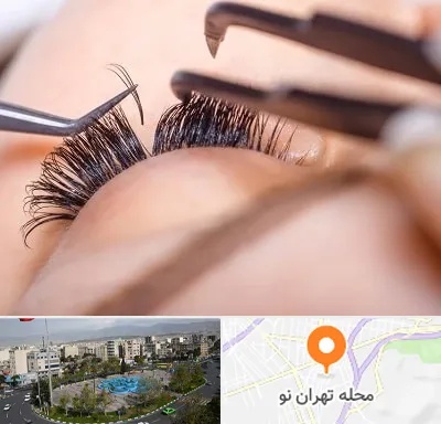 سالن کاشت مژه در تهران نو